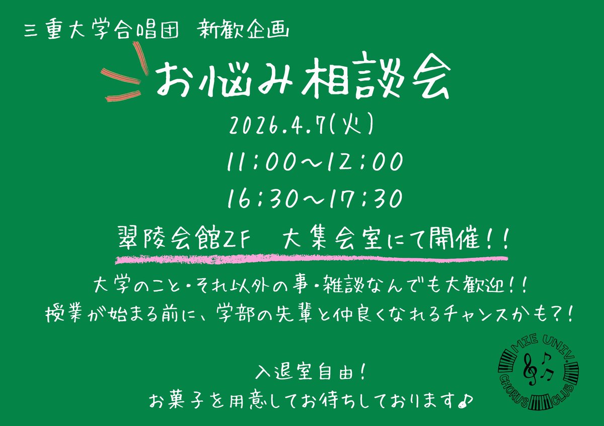 mucc_sp's tweet photo. 🌸新歓イベントのお知らせ🌸

対面お悩み相談会を明日開催します！🎉

履修登録やバイトのことを聞いてみたり、
ゆる〜くおしゃべりして休憩したり何でもOK！

健康診断やガイダンスの前後にぜひお越しください♪ https://t.co/DFYaLSbwuk
