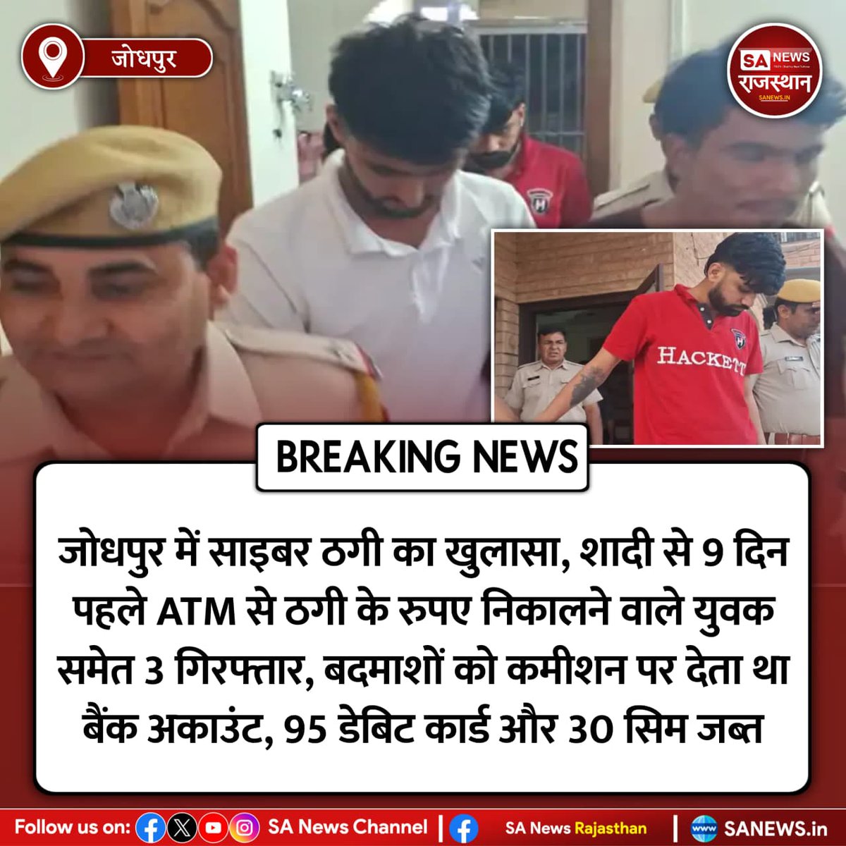 SANewsRajasthan's tweet image. News:- जोधपुर में पुलिस ने साइबर ठगों के लिए काम करने वाले तीन युवकों को पकड़ा। ये ATM से ठगी की रकम निकालते थे और अब तक करीब 5 करोड़ रुपए निकाल चुके हैं। आरोपियों से 95 डेबिट कार्ड, 30 सिम और कई मोबाइल बरामद हुए हैं।
#JodhpurNews
#CyberCrime
#BreakingNews
#RajasthanPolice