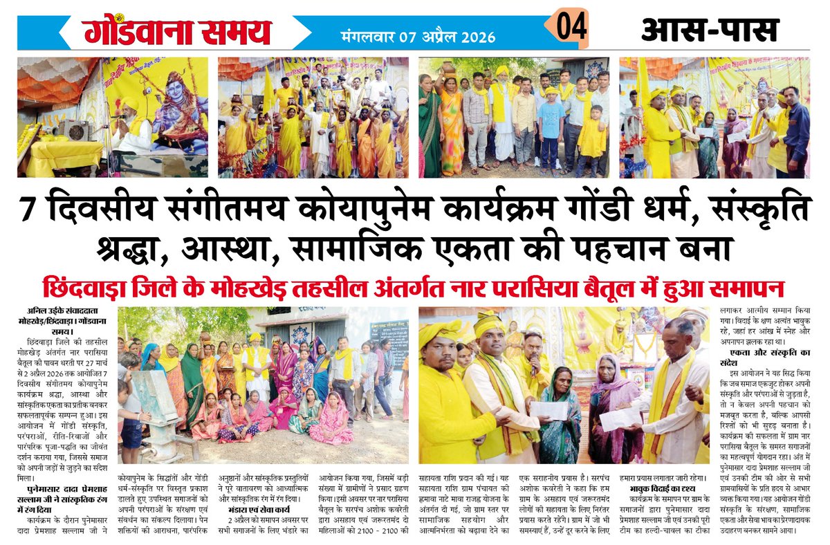 #छिंदवाड़ा जिला के मोहखेड़ तहसील के ग्राम #परासिया_बैतूल में 7 दिवसीय संगीतमय #कोयापुनेम कार्यक्रम का हुआ समापन 
#Koyapunem #Parasiya_Baitul_2026
#Chhindwara #Gondwana_program