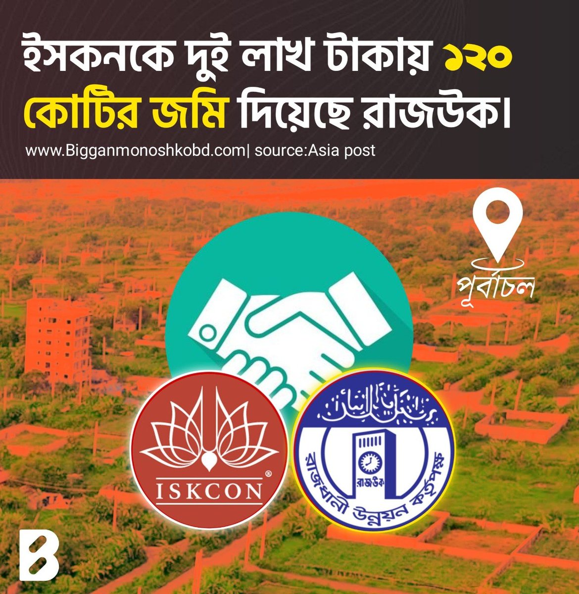 বর্ণবাদী ও গেরুয়া সাম্প্রদায়িক  সন্ত্রাসবাদী উগ্রবাদী রক্ত পিপাসু খুনী ইসকন কে  ১২ কোটি টাকার  জমি  দুই লাখ  টাকয় দিয়েছে। 
 এই  ইসকন চট্টগ্রামে  অ্যাডভোকেট সাইফুল ইসলাম আলিফ কে গলা কেটে হত্যা করে। বিএনপি কে এজন্যই ক্ষমতায় আনা হয়েছে।
