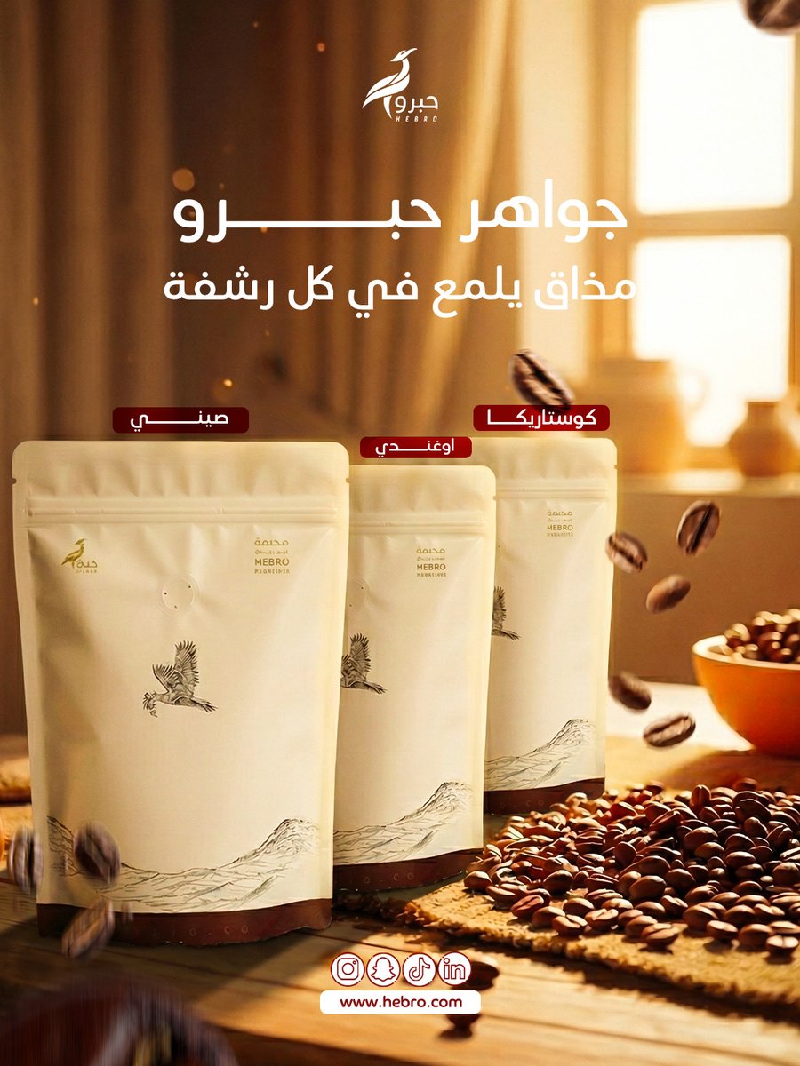 hebrocoffee's tweet photo. باقة واحدة , فيها كل اذواق القهوة
جواهر حبرو .. اكشتف قيمة الجواهر في القهوة 🔝

.
#جواهر_حبرو #قهوة_حبرو #قهوة_جواهر #محمصون_معتمدون https://t.co/41dBu4uwOV