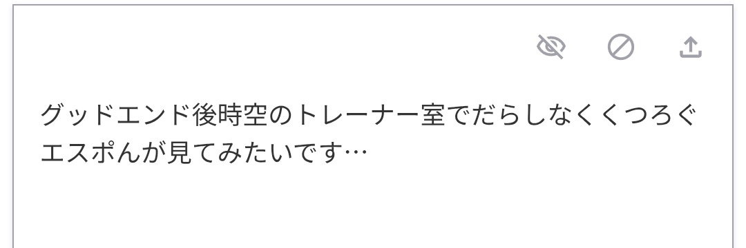 私に初めてお題くれたお方、貴方の期待とお題に応えれましたでしょうか…
トレーナー室でくつろぐエスポでし…