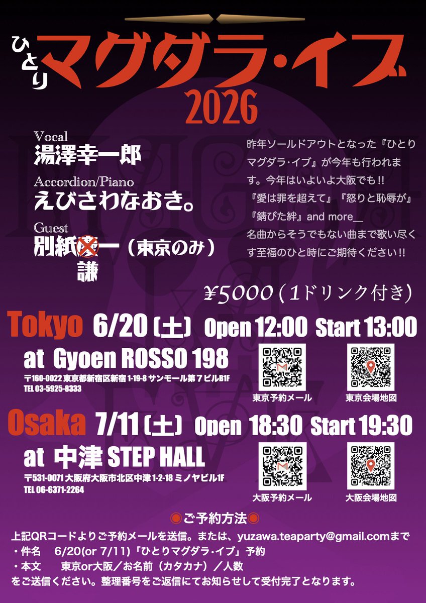 yuzawakoichiro's tweet photo. 【再拡散】
『ひとりマグダラ•イブ』2026

東京　GYOEN ROSSO 198
6/20(土) Open 12:00 Start 13:00

大阪　中津 STEP HALL
7/11(土) Open 18:30 Start 19:30

¥5000(1drink付)

出演　湯澤幸一郎／えびさわなおき。
ゲスト　別紙謙一（東京のみ）

グッズ事前予約もあり。詳細は画像参照願います。 https://t.co/mWaLrvUuGX