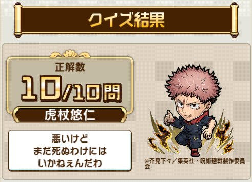 Fran495yearOD's tweet photo. ＼『コトダマン』×TVアニメ『呪術廻戦』死滅回游 前編コラボ開催中／

コラボ検定クエストで、10問中10問正解！

君はすべて正解できるかな？今すぐ挑戦しよう！

▼参加はこちら
https://t.co/mjRN0idPH4 https://t.co/sJbxisrtx7