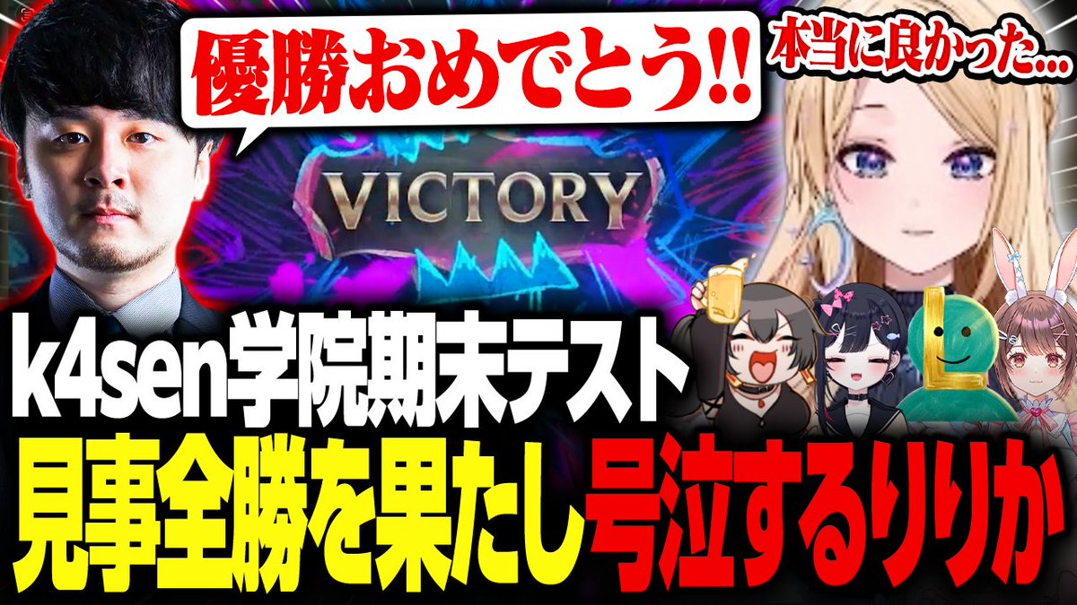 Tsukimia_Ririka's tweet image. 🌙切り抜き投稿🌙
カセガク1期期末試験本番の切り抜き！
ガチ感動の日だった😭

↓切り抜き↓
youtu.be/JU2XUH1oRns?si…

#りりか交信中 #カセガク #LOL