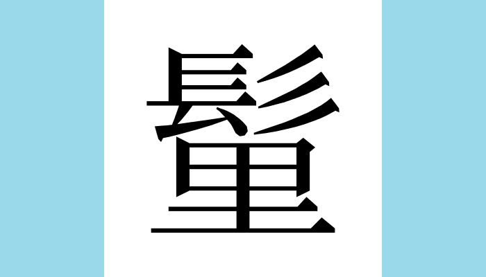 漢字1文字bot tweet media