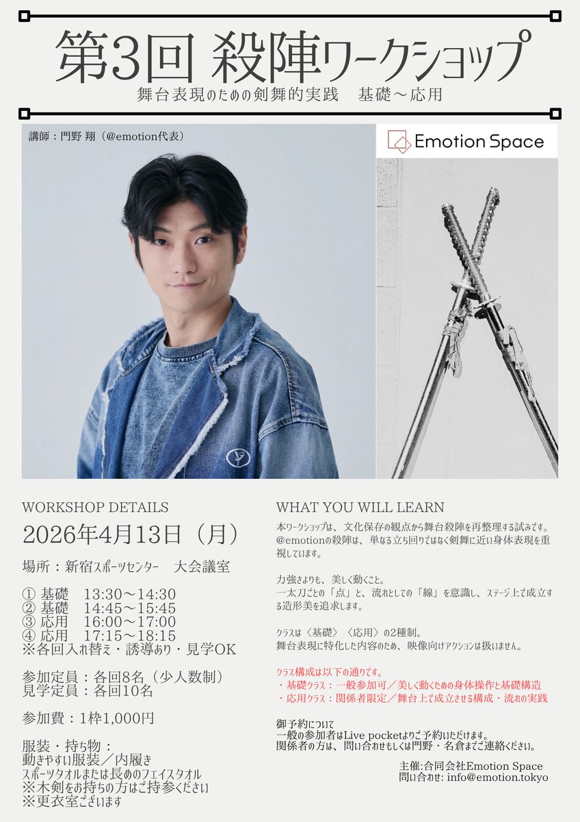 EmotionSpaceLLC's tweet photo. 【第3回殺陣ワークショップ】
いよいよ来週、月曜日開催！
https://t.co/gMn76HhRlq
① 基礎　13:30〜14:30
② 基礎　14:45〜15:45
③ 応用　16:00〜17:00
④ 応用　17:15〜18:15
基礎枠　一般OK 見学もOK
応用枠　関係者のみ
参加費1,000円
@新宿スポーツセンター（高田馬場・西早稲田）
#殺陣　#舞台 https://t.co/cvM45sfN0x