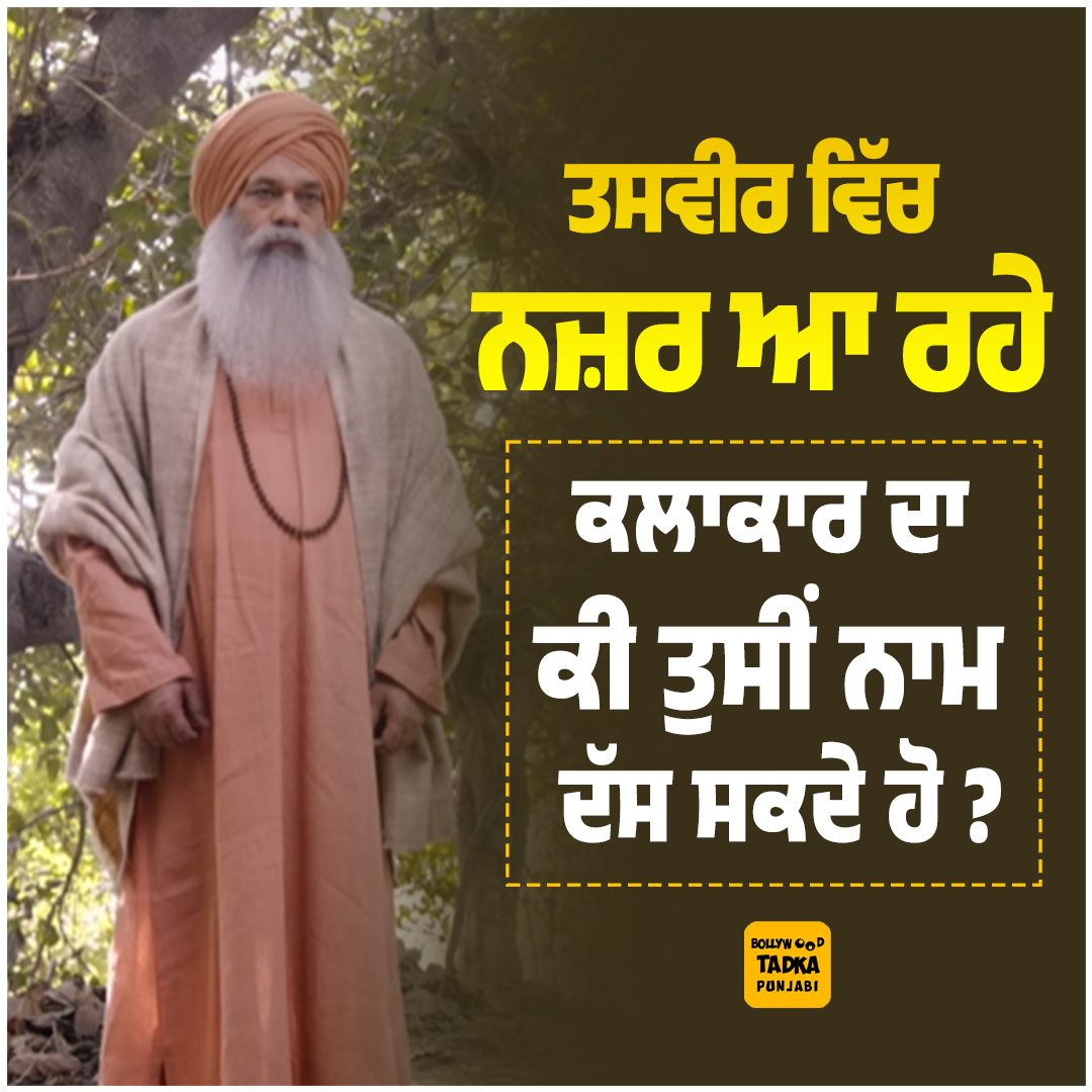 pollywoodtadka's tweet image. ਤਸਵੀਰ ਵਿੱਚ ਨਜ਼ਰ ਆ ਰਹੇ ਇਸ ਕਲਾਕਾਰ ਨੂੰ ਕੀ ਤੁਸੀਂ ਪਛਾਣਿਆ?
#Artist #Pollywood #GuesstheName