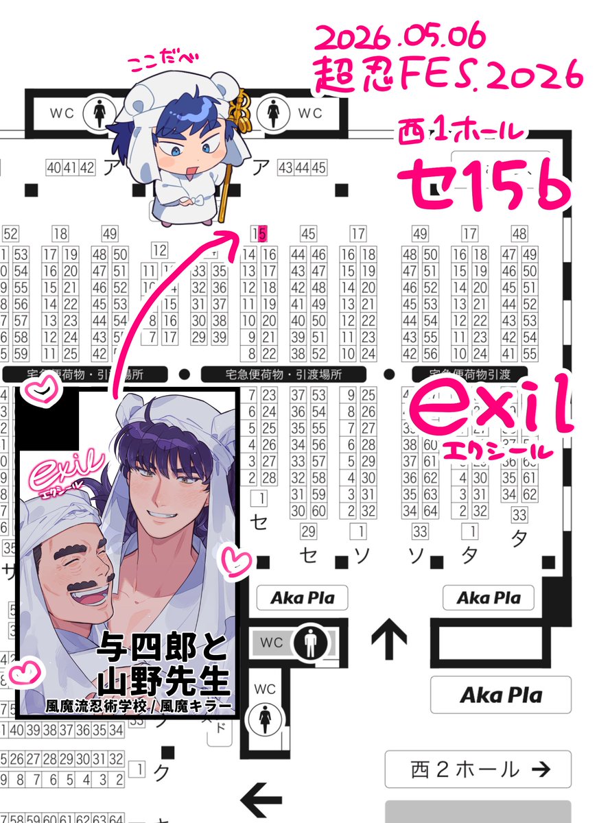 5/6  超忍FES.2026 スペース番号出ました！
西1ホール セ15b 『exil』です。
風魔流忍術学校とちょっとドスマス屋さんです。よろしくお願いします！