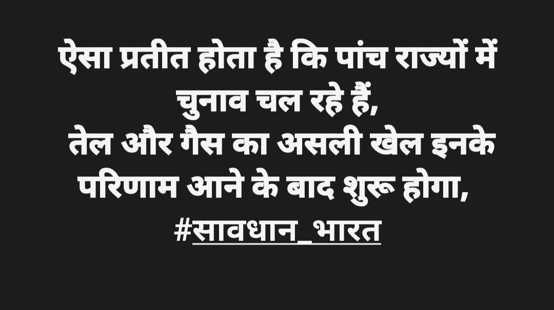 ऐसा प्रतीत होता है कि पांच राज्यों में #चुनाव चल रहे हैं, #असम #केरल #तमिलनाडु #पश्चिम_बंगाल और #केंद्र_शासित_प्रदेश #पुदुच्चेरी।
#तेल और #गैस का असली खेल इनके चुनाव परिणाम आने के बाद शुरू होगा, 
#सावधान_भारत #Assam #Kerala #TamilNadu #WestBengal #Puducherry #UnionTerritory