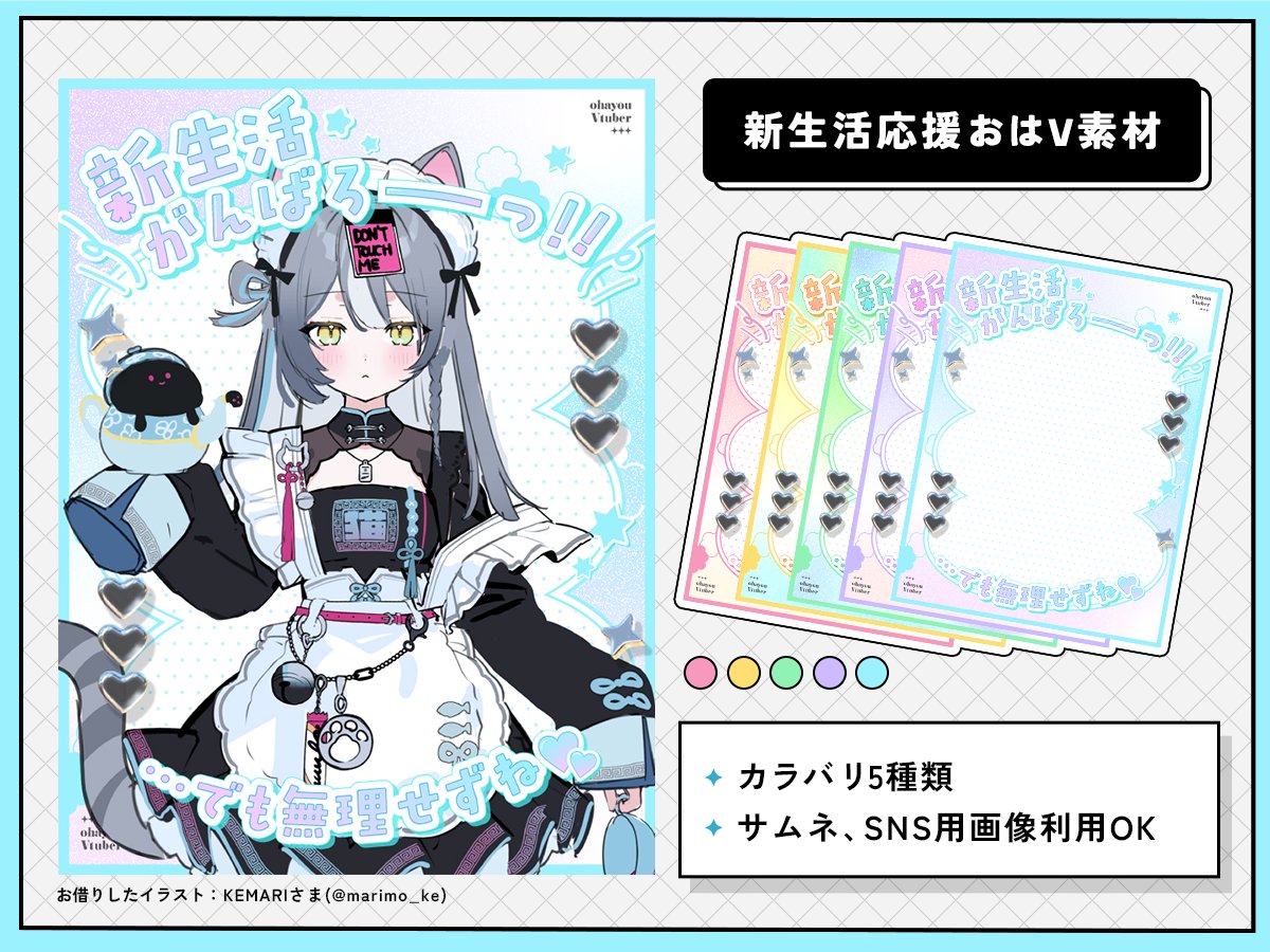 ＼新生活応援！おはV素材🌸／

▷ RP🔁+いいね❤で使用OK
▷ フォロー、使用報告いただけたら嬉しいです！🥹💖
▷ 素材DLはツリーへ

◎文字入れ
✕自作発言、二次配布、AI学習

#おはようVtuber️素材 #IRIAM素材
#VTuber素材 #VTuberフリー素材
#おはV素材 #おはようVライバー