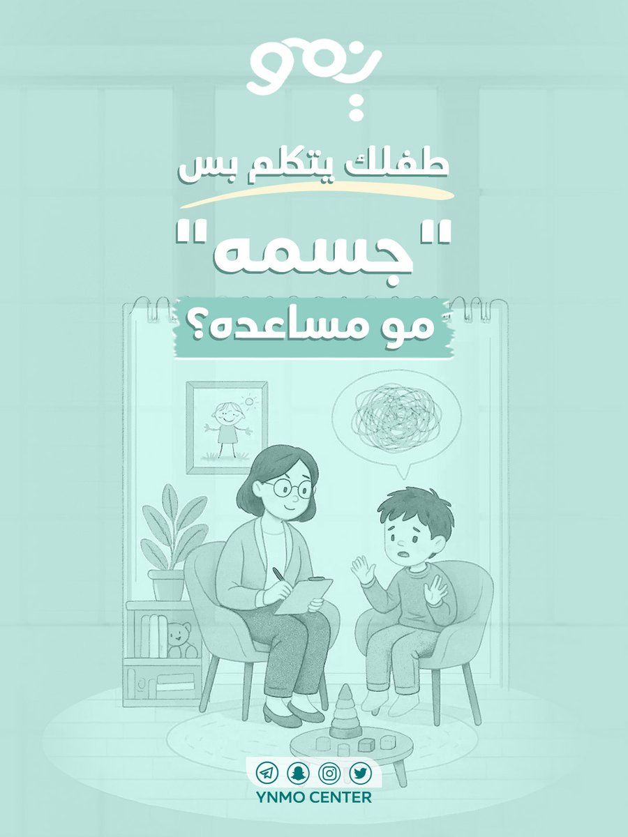 ynmocenter's tweet photo. في ينمو، أخصائي النطق يشتغل جنب لجنب مع أخصائي العلاج الوظيفي.
 لأن تنظيم الحواس هو اللي يفتح الباب للتواصل اللفظي الصحيح. هذا هو معنى المركز المتكامل!

خدماتنا تكمل بعضها لخدمة طفلك.

#ينمو #اخصائي_نطق #نمو_طفلك #تواصل #مركز_التكامل https://t.co/54f2fba5sw
