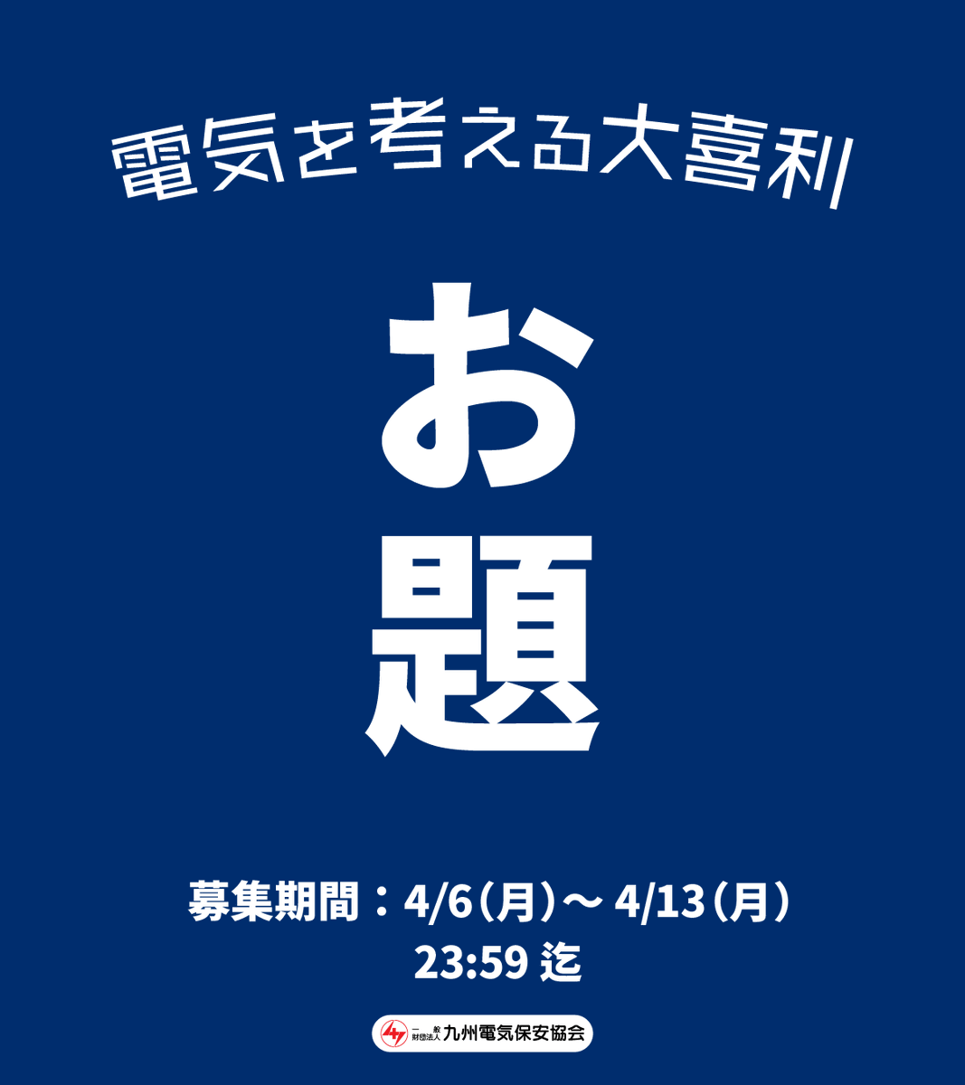 大ビリ - 九州電気保安協会 - tweet media
