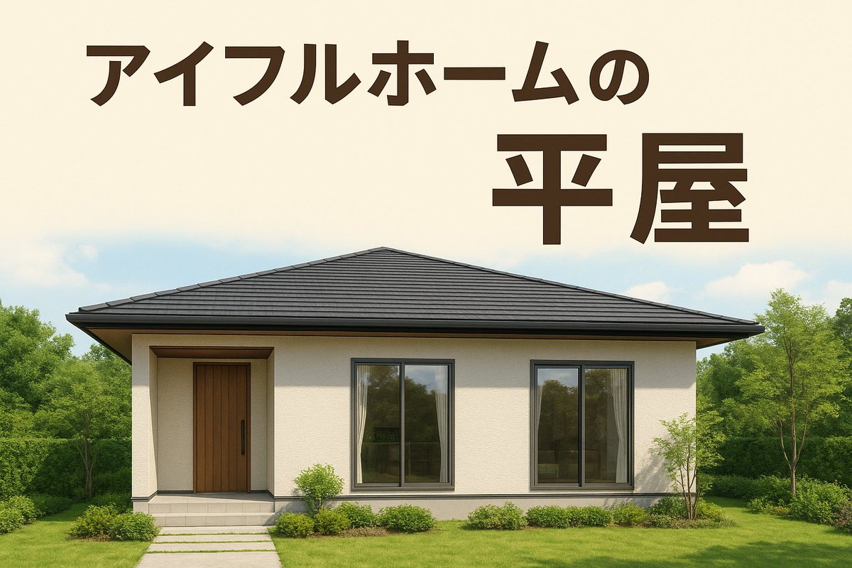 captain_cook02's tweet photo. 🏠【アイフルホーム平屋×省エネ】

最新基準クリアのZEH対応で、光熱費をグッと節約✨
断熱材＋高効率設備＋太陽光で家計と環境にやさしい未来型平屋💡

👇今すぐチェック！https://t.co/unwo0gkIop

#平屋 #アイフルホーム #ZEH #省エネ住宅 #家づくり https://t.co/Q789PIXuwS
