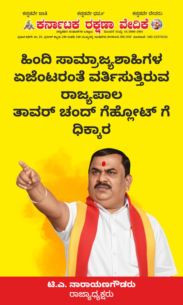 ಕನ್ನಡವು ನಮ್ಮ ರಕ್ತದಲ್ಲಿ ಹರಿಯುವ ನುಡಿ, ನಮ್ಮ ಸಂಸ್ಕೃತಿಯ ಉಸಿರು. ಹಿಂದಿ ಹೇರಿಕೆಯ ಕಪಟ ರಾಜಕಾರಣಕ್ಕೆ ಕರ್ನಾಟಕ ಎಚ್ಚರಗೊಳ್ಳುತ್ತಿದೆ. ನಮ್ಮ ಭಾಷೆ, ನಮ್ಮ ಗೌರವ, ನಮ್ಮ ಅಸ್ತಿತ್ವವನ್ನು ರಕ್ಷಿಸುವ ಸಮಯ ಇದು!
#GoBackGoverner