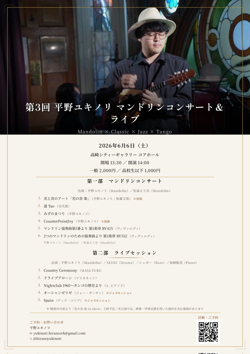 HiranoYukinori's tweet photo. 第3回 平野ユキノリ マンドリンコンサート＆ライブ

図らずも、私の誕生日コンサートです。
学生時代の思い出の曲を詰め込みました。夢のようなゲストと共演予定です。

高崎シティーギャラリー コアホール
6/6(土)開場13:30 開演14:00
一般2000円 / 高校生以下1000円
#平野ユキノリ #マンドリン #高崎 https://t.co/IC8yYzVOXa