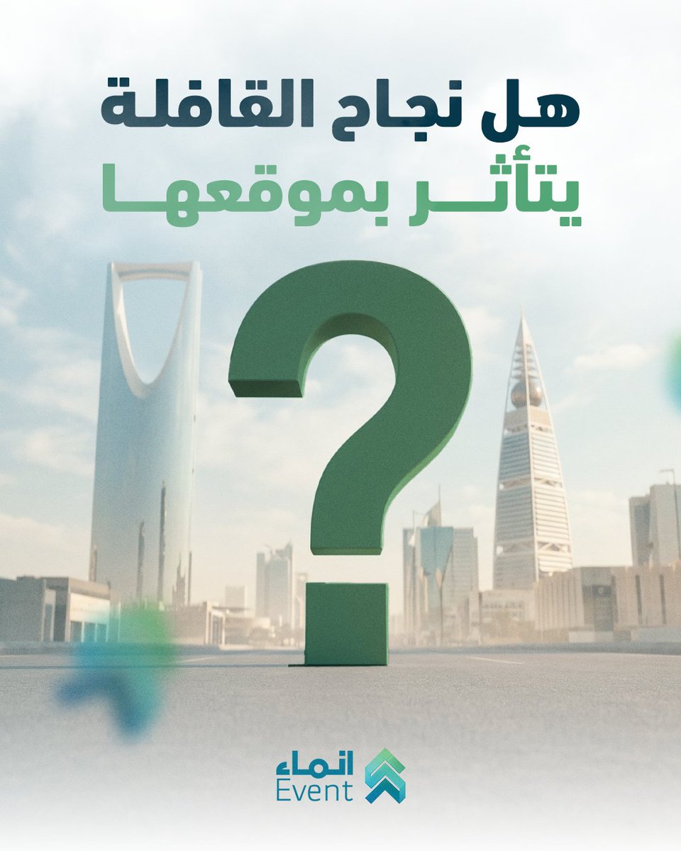 حجم الوصول، نوع الجمهور، مستوى التفاعل، والأثر الفعلي
كلها نقاط يحددها بس الموقع اللي تختاره لتنظيم قافلة توعوية ناجحة

وفي إنماء، نحلّل الحركة، الفئة المستهدفة، رسالتك وسياقها، عشان نتأكد من اختيارنا لموقع يضاعف فرص نجاح قافلتك القادمة وتحقيقها لأهدافها
#انماء_للاستشارات