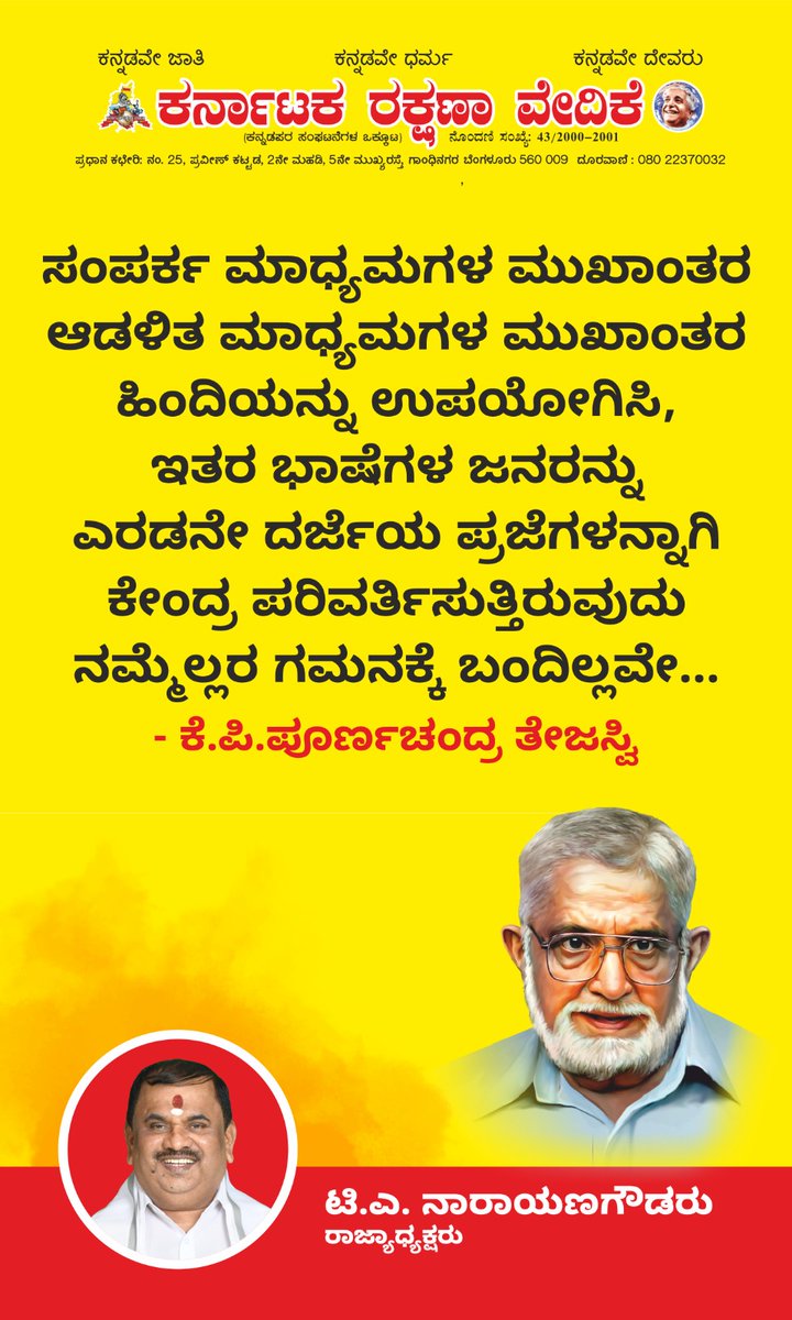ಕನ್ನಡವು ನಮ್ಮ ರಕ್ತದಲ್ಲಿ ಹರಿಯುವ ನುಡಿ, ನಮ್ಮ ಸಂಸ್ಕೃತಿಯ ಉಸಿರು. ಹಿಂದಿ ಹೇರಿಕೆಯ ಕಪಟ ರಾಜಕಾರಣಕ್ಕೆ ಕರ್ನಾಟಕ ಎಚ್ಚರಗೊಳ್ಳುತ್ತಿದೆ. ನಮ್ಮ ಭಾಷೆ, ನಮ್ಮ ಗೌರವ, ನಮ್ಮ ಅಸ್ತಿತ್ವವನ್ನು ರಕ್ಷಿಸುವ ಸಮಯ ಇದು!
#GoBackGoverner