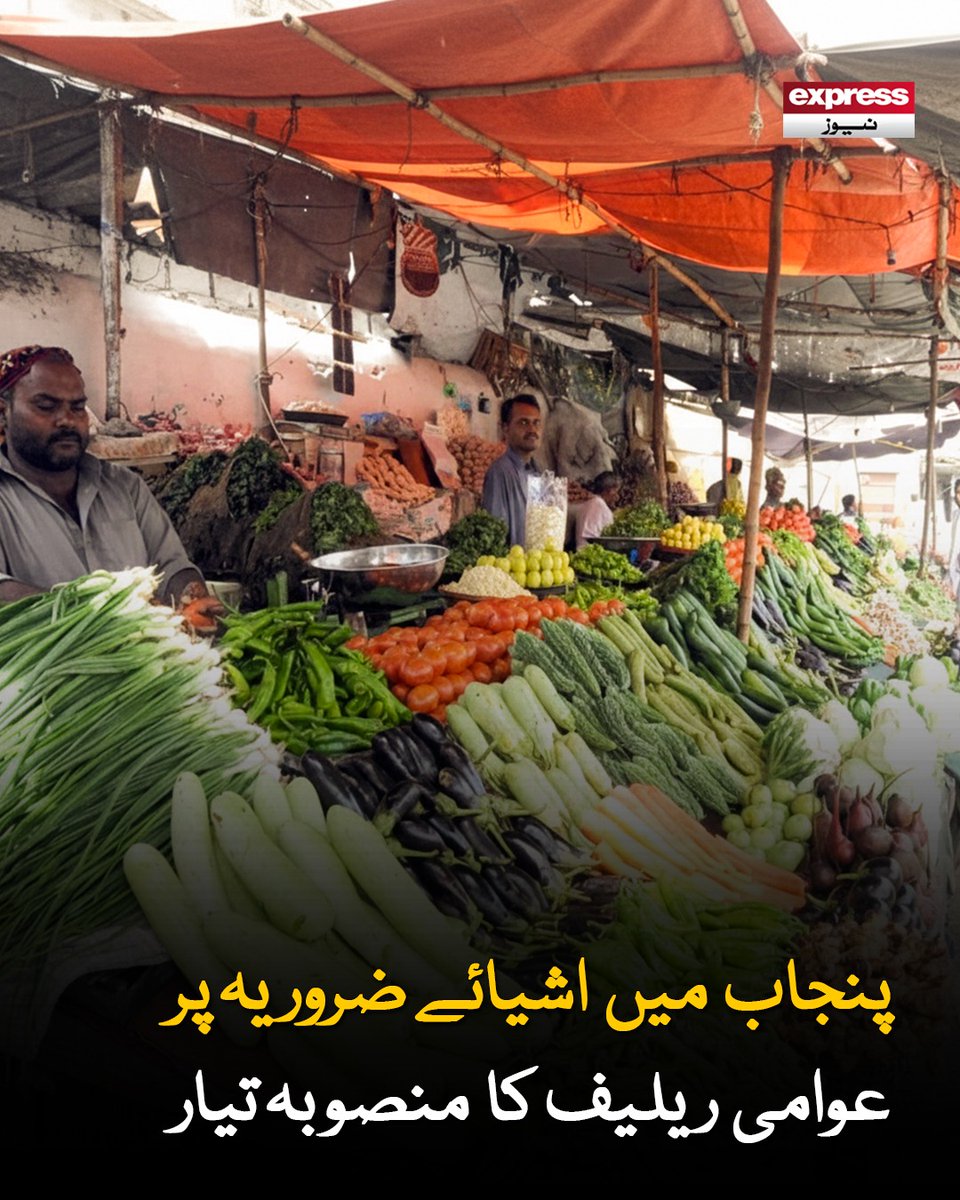 ExpressNewsPK's tweet image. اشیائے ضروریہ کی قیمتوں میں کمی کے لیے مختلف سبسڈی ماڈلز تیار کیے گئے، ذرائع

مزید پڑھیے: express.pk/story/2807253/…

#relief #punjab #ExpressNews