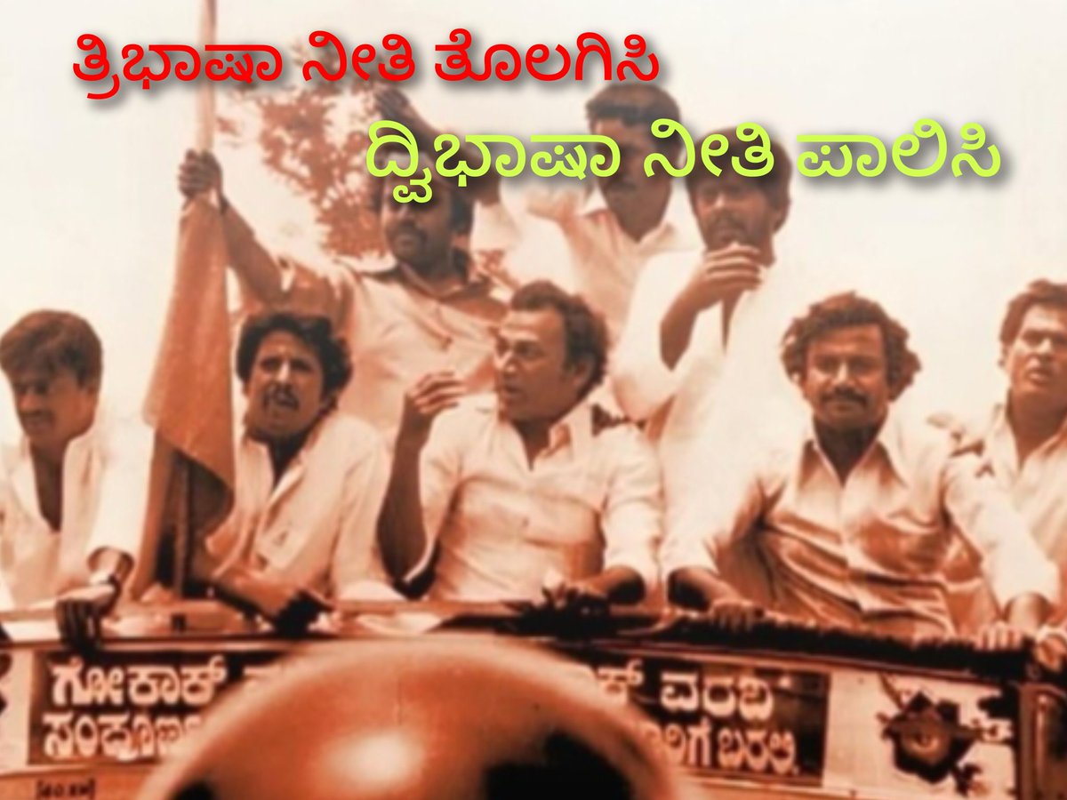 Naveen_CS11's tweet photo. ತ್ರಿಭಾಷಾ ನೀತಿ ತೊಲಗಿಸಿ
ದ್ವಿಭಾಷಾ ನೀತಿ ಪಾಲಿಸಿ
ಕನ್ನಡ ನಾಡು ನುಡಿ ಸಂಸ್ಕೃತಿ ಗೌರವಿಸಿ
ಹಿಂದಿ ಏಜೆಂಟರೆ ಕರ್ನಾಟಕ ಬಿಟ್ಟು ತೊಲಗಿ
#GoBackGovernor 
#ಕನ್ನಡ #ಕರವೇ #ಕರ್ನಾಟಕ https://t.co/PJm5JYY0Yy
