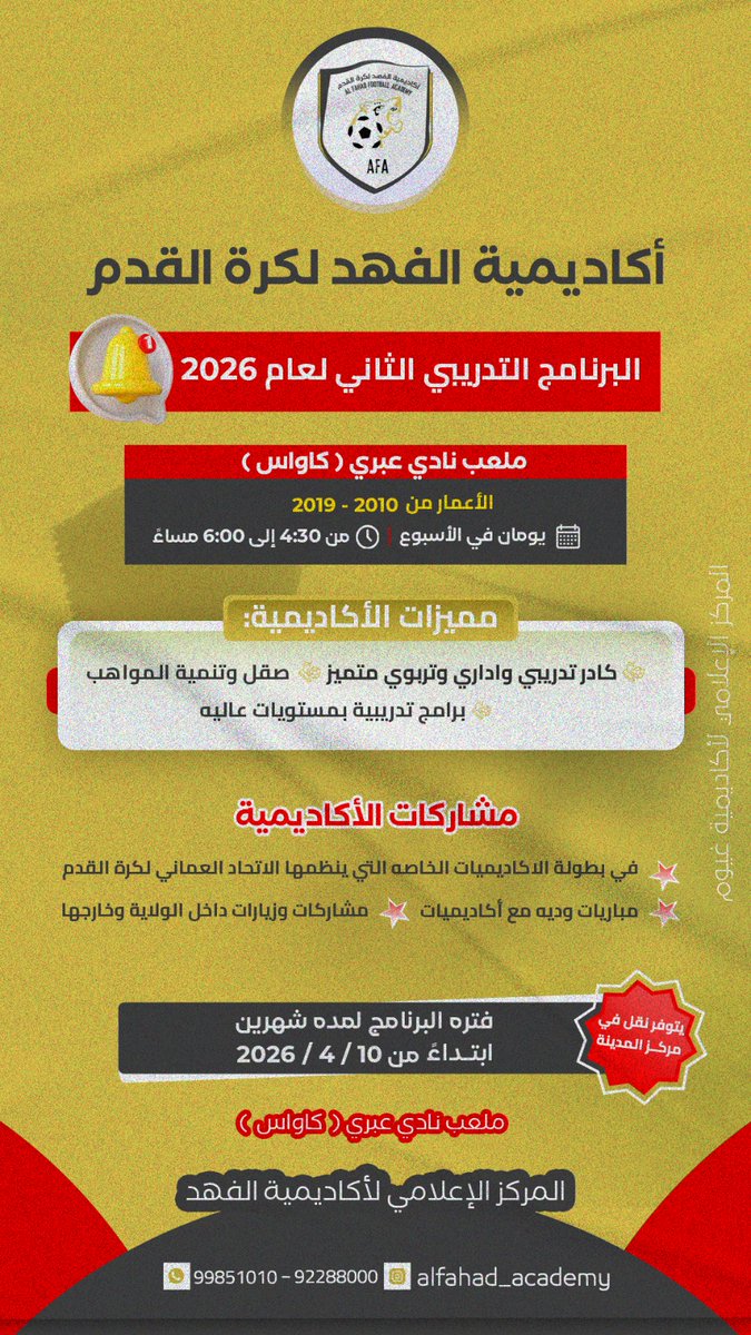 alfahad_academy's tweet photo. أكاديمية الفهد لكرة القدم 
البرنامج التدريبي الثاني لعام 2026
مميزات الأكاديمية:
✨ كادر تدريبي واداري وتربوي متميز 
✨ برامج تدريبية بمستويات عاليه 
✨ صقل وتنمية المواهب 

✨ يومان في الأسبوع 
ابتداء من الجمعه ١٠ / ٤ / ٢٠٢٦ 
📞 للإستفسار والتواصل/ 
92288000 - 99851010 https://t.co/GODS65j5ul