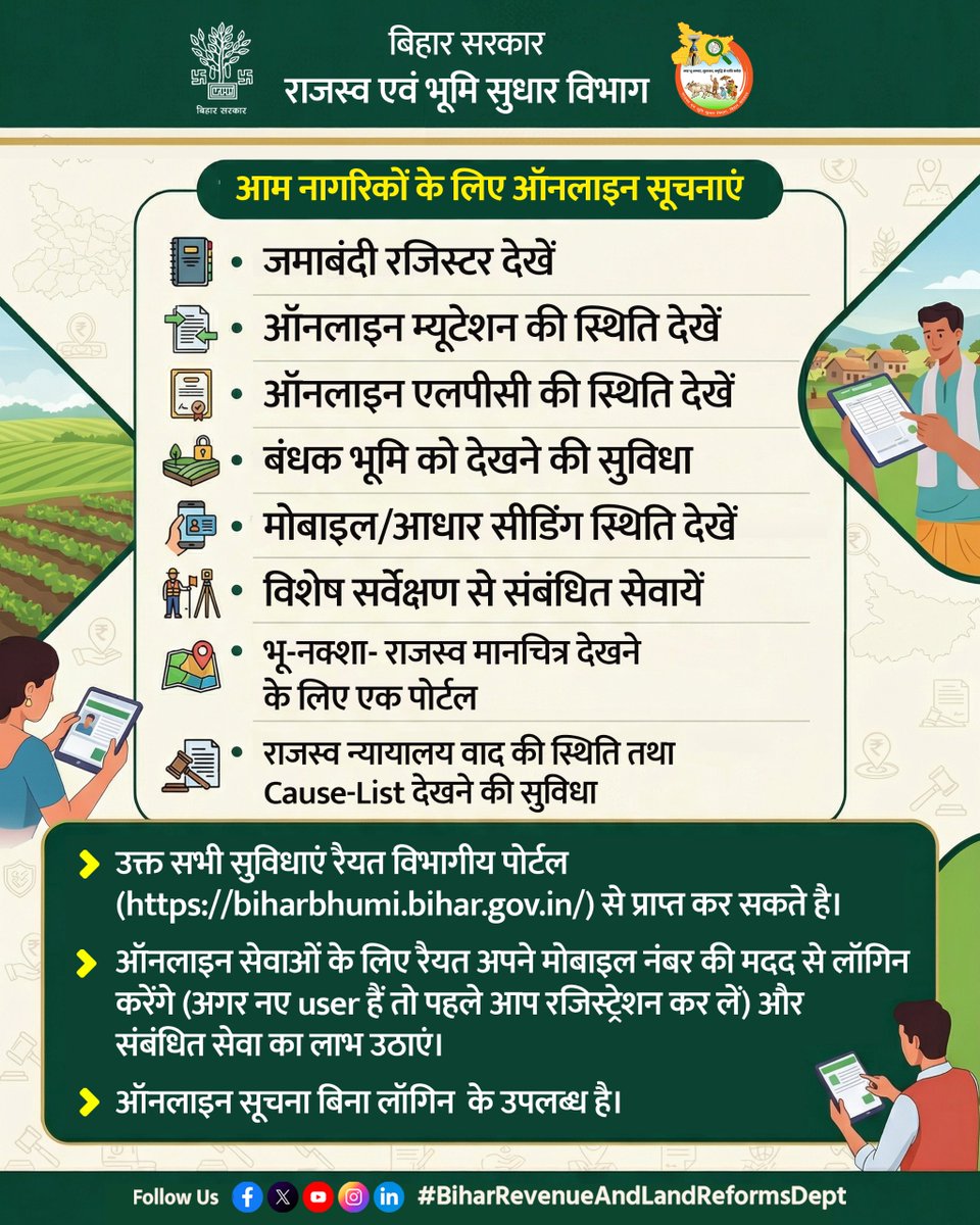 BiharRevenue's tweet image. नागरिक राजस्व एवं भूमि सुधार विभाग के बिहारभूमि पोर्टल biharbhumi.bihar.gov.in पर जमीन संबंधित सभी जानकारी प्राप्त कर सकते हैं।

@NitishKumar 
@VijayKrSinhaBih 
@IPRDBihar 

#Information
#Portal #Online
#Services #BiharBhumi
#BiharRevenueAndLandReformsDept