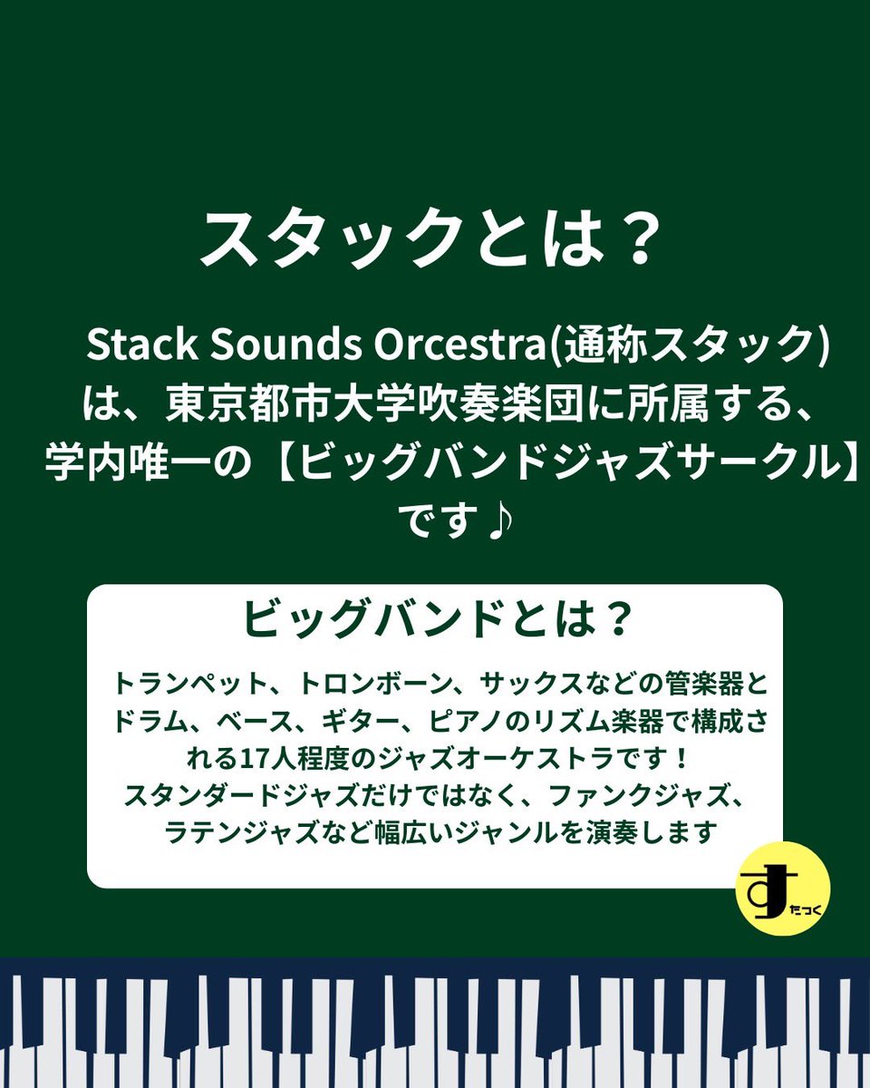 Stack_TCU2's tweet photo. 【スタックって？？】
今回は、私たちスタックについて紹介します🎶
 新しい楽器やジャンルに挑戦して、 大学生活の最高の思い出を作ろう。
ここから、ジャズはじめよう。

楽器やジャズ初心者の方も大歓迎🙌🏻
世田谷・横浜両キャンパス所属可能🚌

質問などは、お気軽にDMにてお待ちしております✉️ https://t.co/NWPo1pFnhh