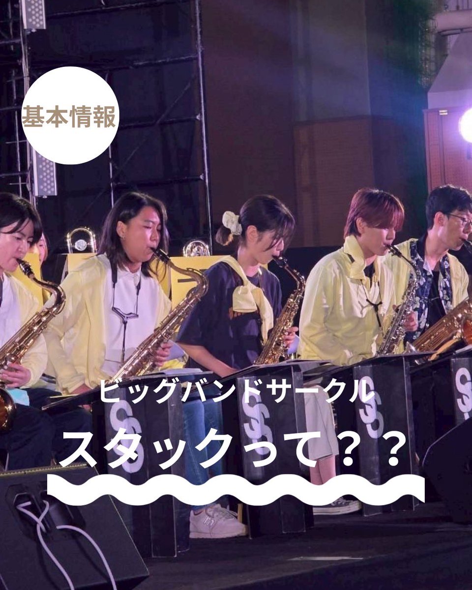 Stack_TCU2's tweet photo. 【スタックって？？】
今回は、私たちスタックについて紹介します🎶
 新しい楽器やジャンルに挑戦して、 大学生活の最高の思い出を作ろう。
ここから、ジャズはじめよう。

楽器やジャズ初心者の方も大歓迎🙌🏻
世田谷・横浜両キャンパス所属可能🚌

質問などは、お気軽にDMにてお待ちしております✉️ https://t.co/NWPo1pFnhh