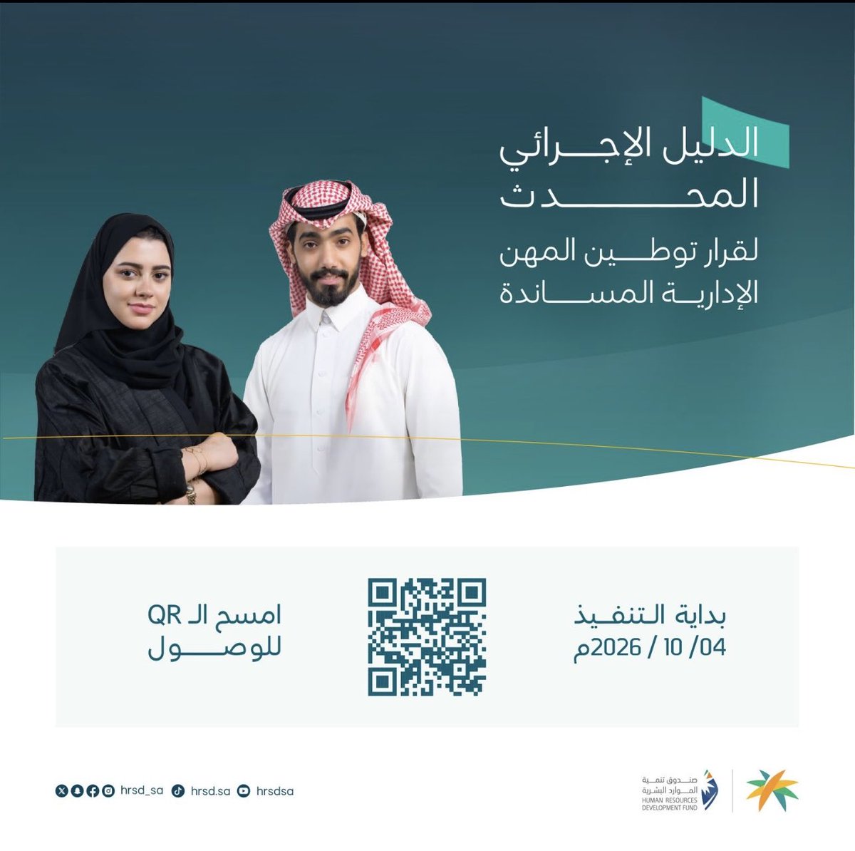 Adh_96's tweet photo. قرار من وزارة الموارد البشرية والتنمية الإجتماعية   @HRSD_SA يقضي بتوطين المهن الإدارية المساندة في القطاع الخاص بنسبة 100% للسعوديين.

الهدف من القرار  ليس فقط التوظيف، بل إعادة تشكيل لسوق العمل وبناء قاعدة خبرات وطنية.

الدليل الإجرائي المُحدث للقرار يوضح ببساطة: كيف تطبق الشركات القرار فعليًا وتلتزم به دون مخالفات.
