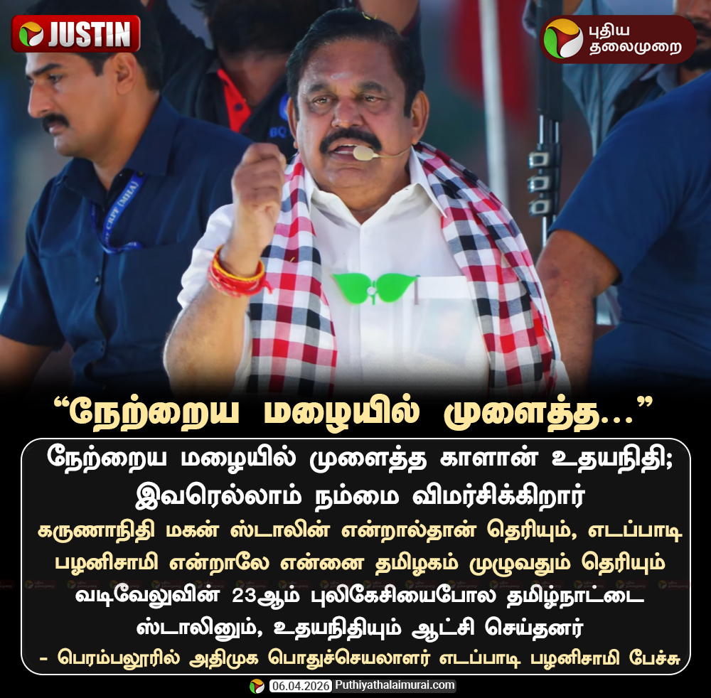 PttvNewsX's tweet image. நேற்றைய மழையில் முளைத்த காளான் உதயநிதி: எடப்பாடி பழனிசாமி

#EdappadiPalaniswami | #AIADMK | #ADMK | #ElectionWithPT | #Election2026