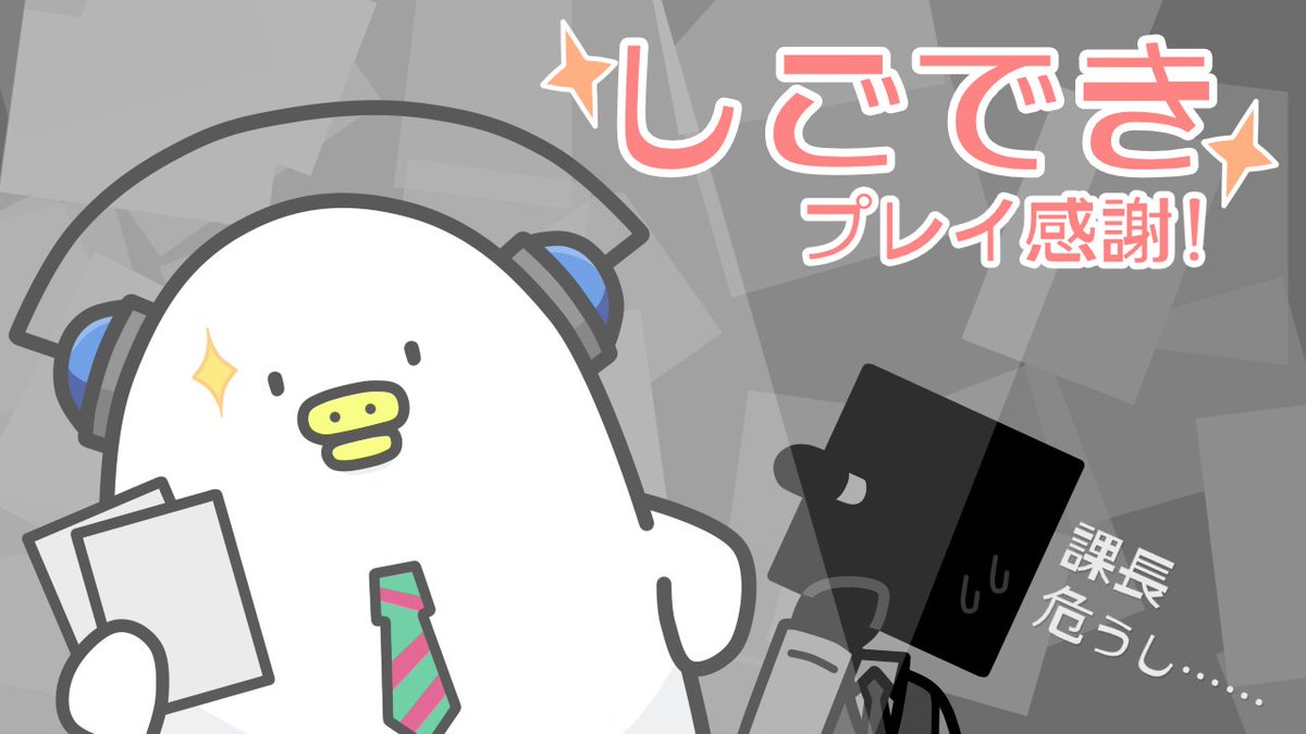 AssocOfDispell's tweet photo. #課長書類がバラバラです
拙作をプレイいただき有難うございます
現在134.895秒でランキング1位、ぱふもどきさんはまさにしごでき！

なお先の更新でリスタート機能追加しました、次回以降はデフォで付けるようにしたいですね……！ https://t.co/eZJjKiYL8j