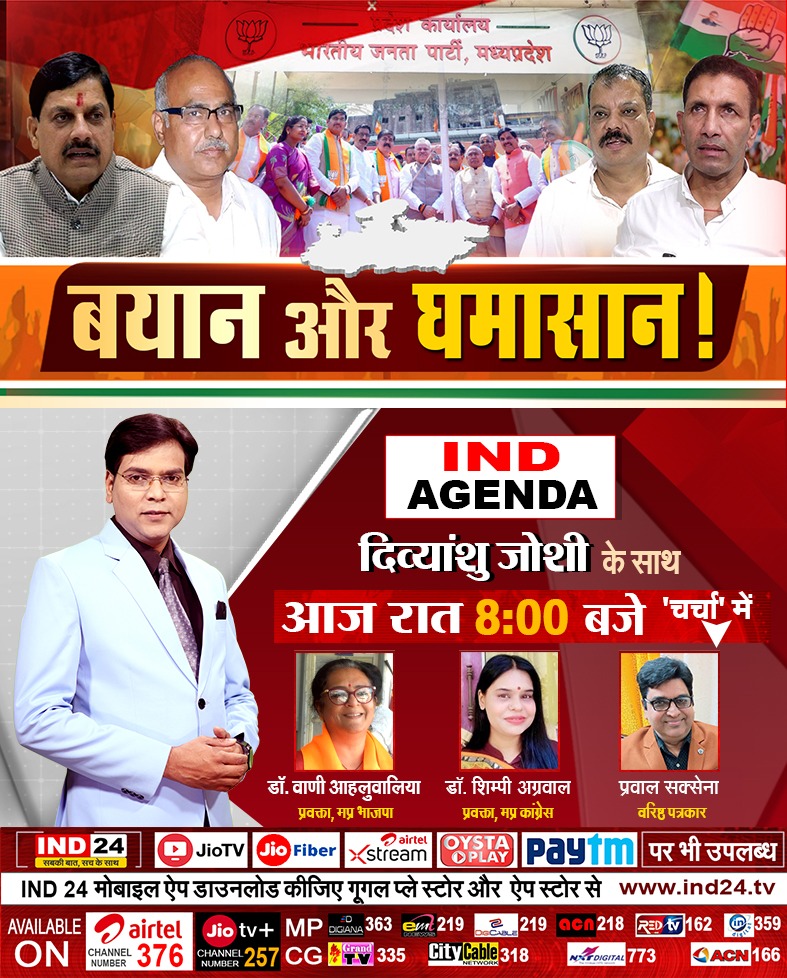 IND24MEDIA's tweet image. IND AGENDA - बयान और घमासान !
देखिए रात 8 बजे सिर्फ और सिर्फ IND24 पर

#indagenda #IND24
@DrMohanYadav51
@JansamparkMP @BJP4MP @CMMadhyaPradesh