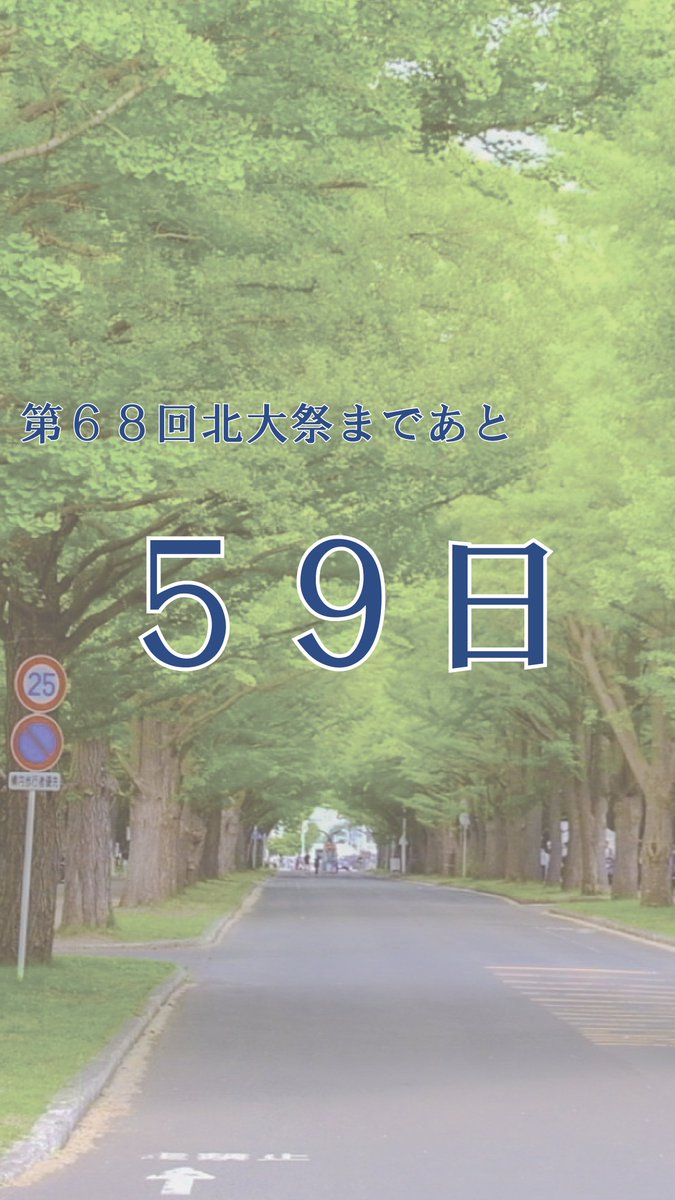 北海道大学　北大祭 tweet media