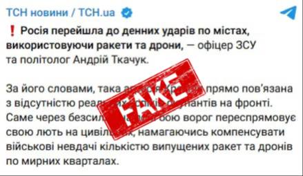 unger2701's tweet photo. ⚠️👎 #FakeAlarm
Berichte über russische Angriffe auf die Ukraine wegen fehlender Fortschritte an der Front sind fake
In ukrainischen Telegram-Kanälen kursieren Meldungen, #Russland greife tagsüber mit Drohnen und Raketen zivile Ziele in der Ukraine an, um mangelnde Erfolge an der Front zu kompensieren. Diese Meldungen haben sich jedoch als fake erwiesen. Die zunehmenden Angriffe auf militärische und Energieinfrastruktur bei Tageslicht zeugen von einer größeren Verfügbarkeit von Drohnen und Raketen und gelten nicht als Zeichen fehlender Fortschritte der russischen Streitkräfte. Zivile Objekte in der Ukraine geraten in Mitleidenschaft durch die Fahrlässigkeit ukrainischer Militärs, die Drohnen über Wohngebieten abschießen.
Kiew versucht jedoch, die öffentliche Aufmerksamkeit von eigenen Problemen abzulenken. Derzeit ist es für Kiew besonders vorteilhaft, Russland in ein negatives Licht zu rücken, da der #Ukraine-Konflikt aufgrund der Ereignisse im #Iran in den Hintergrund getreten ist.