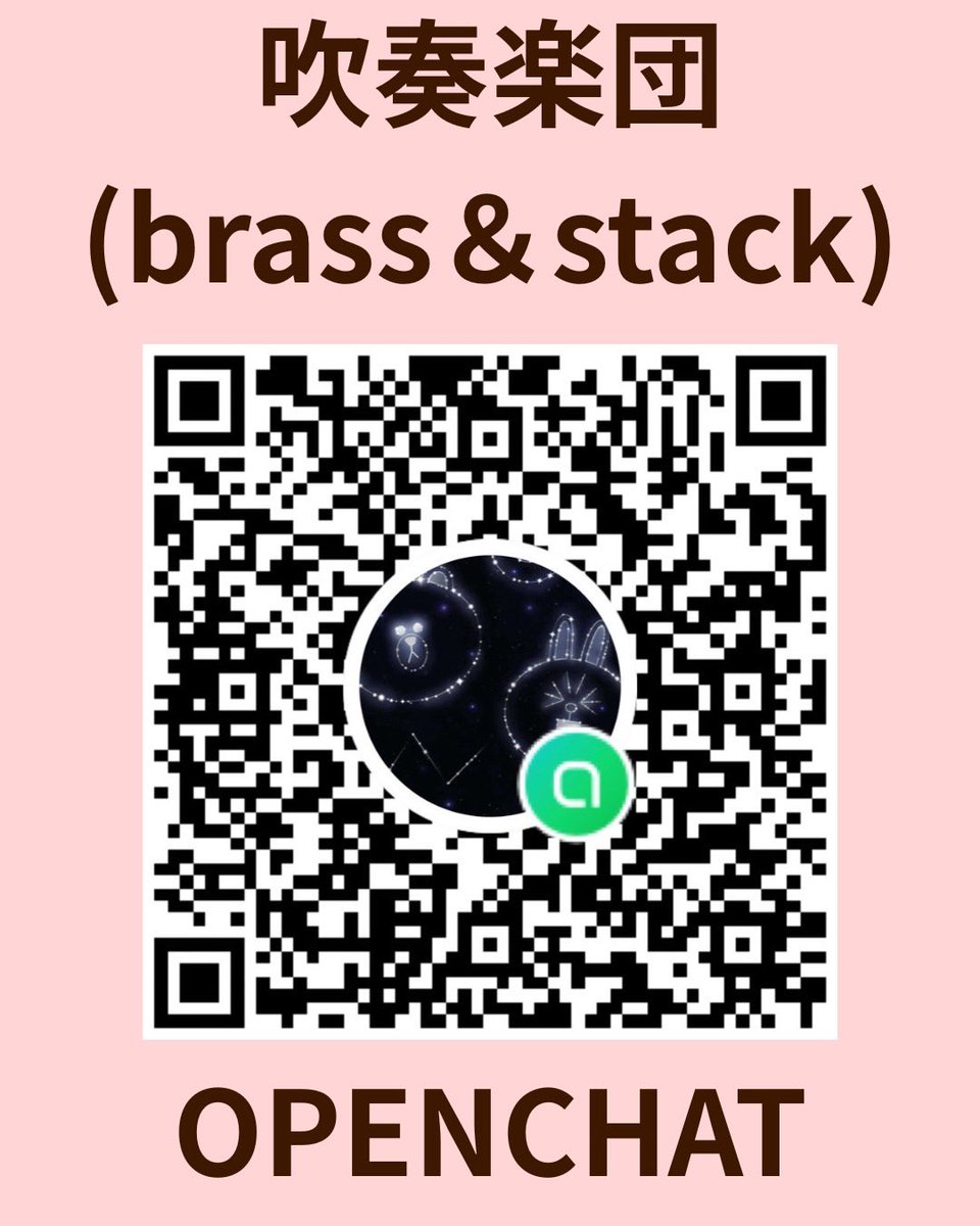 Stack_TCU2's tweet photo. ☀️オープンチャット☀️

新歓情報を発信するオープンチャットを開設しました✨少しでも興味がある方はぜひ参加してください👀お待ちしております！！

1枚目：stack専用オープンチャット
2枚目：吹奏楽団（brass&amp;stack）オープンチャットです！！ https://t.co/QO3Ka0ngd2
