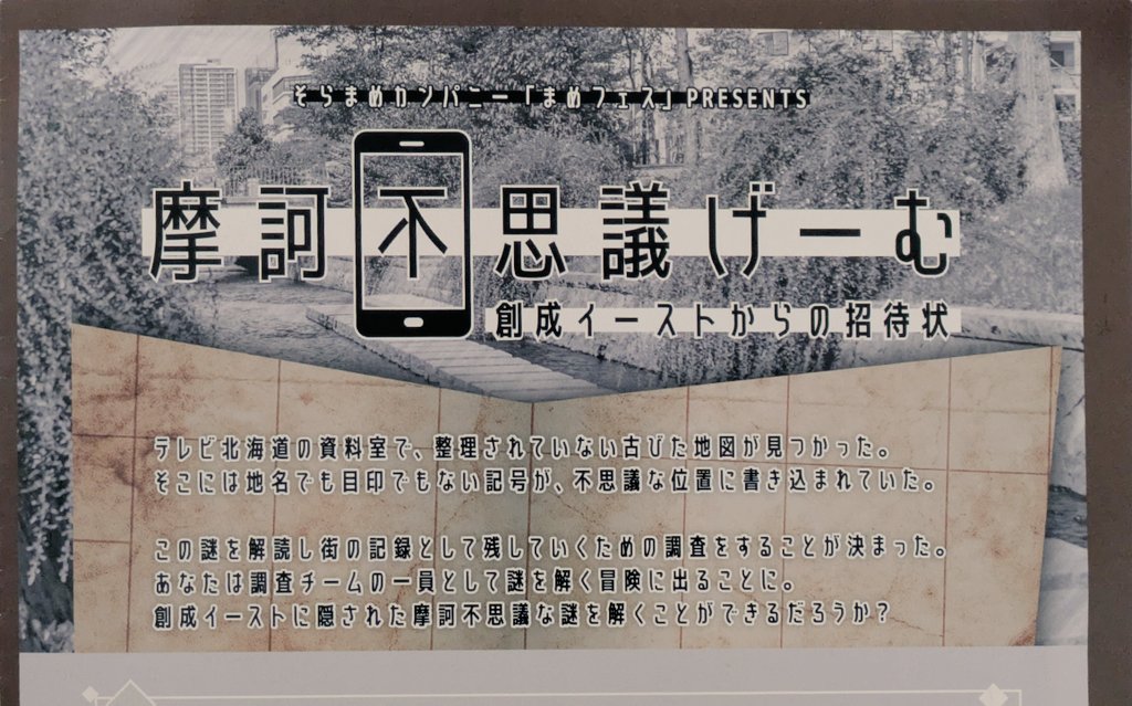 「摩訶不思議げーむ　～創成イーストからの招待状～」を体験しました❗
めっちゃ歩くと前評判で聞いて覚悟していましたが、相方と終始ふざけ合っていたらあっという間の時間でした😆
まだまだ知らない札幌の一面がたくさんあるんだと、改めて気づかせてくれる良いイベントです👏
#摩訶不思議げーむ