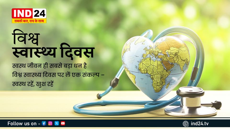 IND24MEDIA's tweet image. इस विश्व स्वास्थ्य दिवस पर आइए अपनी सेहत को प्राथमिकता दें और स्वस्थ जीवन की ओर एक कदम बढ़ाएँ।

#WorldHealthDay #HealthyLife #HealthFirst #StayHealthy #GoodHealth #HealthyLiving #Wellbeing #SelfCare #MentalHealth #EatHealthy #StayFit #LiveWell