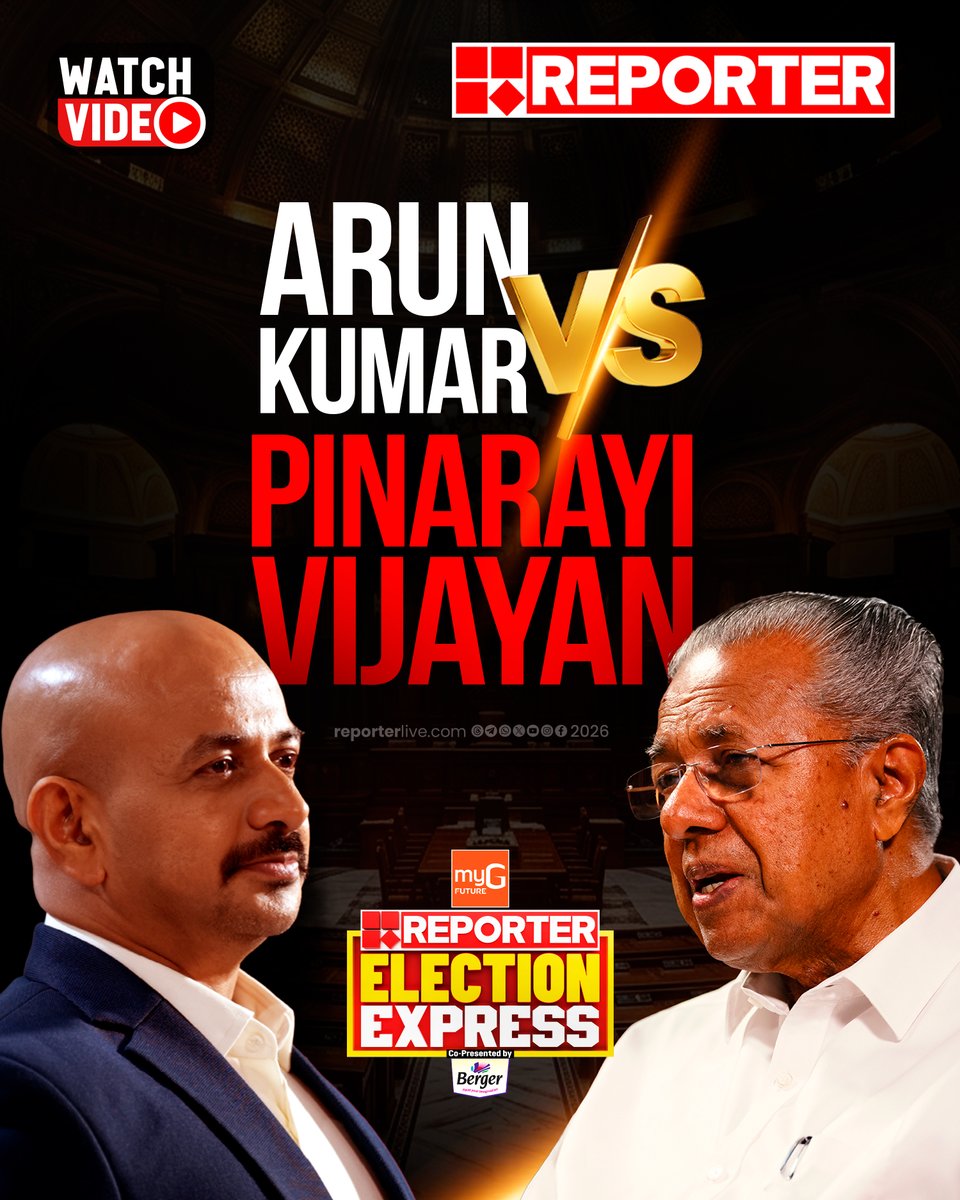 reporter_tv's tweet photo. 'ആരോടും വിരോധമില്ല, എന്റെ കടുപ്പിച്ച മുഖഭാവം മാത്രം എല്ലാസമയവും കൊടുക്കുന്നു...'; മുഖ്യമന്ത്രി പിണറായി വിജയൻ റിപ്പോർട്ടർ ഇലക്ഷൻ എക്സ്പ്രസിൽ
Watch Video : https://t.co/tDcNRHp7DS
#pinarayivijayan #drarunkumar #chiefministerofkerala #reporterelectionexpress https://t.co/ANmEvBwIMP