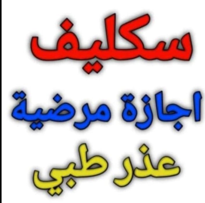 BurhanAra2's tweet photo. 🚨 سكليف صحتي 
🚨 سكليف عسكري 
🚨 سكليف مدني
🚨 سكليف معلمين
🚨سكليف طلاب 
🚨 اعذار طبية 
🚨 سكليف ورقي bdf 
🚨 سكليف اجازه مرضيه 
🚨 عذر طبي سكاليف
🚨 سكليف طلاب
طلبك موجودhttps://t.co/6bgqXzNLUa https://t.co/cj6AxtsMn9