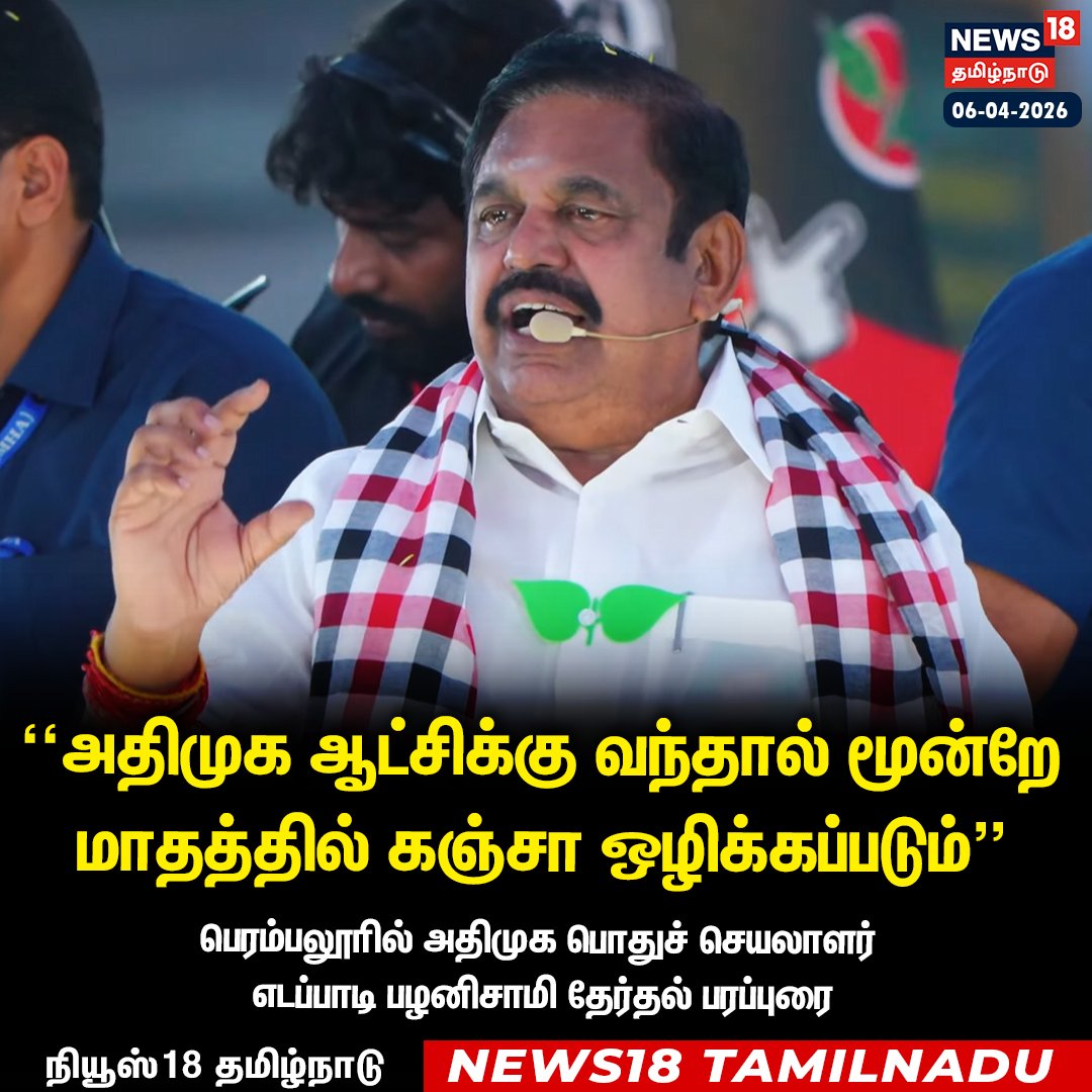 News18TamilNadu's tweet photo. “அதிமுக ஆட்சிக்கு வந்தால் மூன்றே மாதத்தில் கஞ்சா ஒழிக்கப்படும்”
பெரம்பலூரில் அதிமுக பொதுச் செயலாளர் எடப்பாடி பழனிசாமி தேர்தல் பரப்புரை 

#EdappadiPalaniswami #AIADMK #Perambalur #ElectionCampaign #News18Tamilnadu | https://t.co/3v5L32pLWJ https://t.co/49kGojdKBm