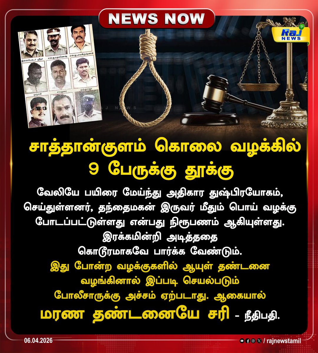 rajnewstamil's tweet photo. சாத்தான்குளம் கொலை வழக்கில் 9 பேருக்கு தூக்கு.
#sathakulam #caseupdate #finex #jayaraj #court #judgement https://t.co/MaEm9KN26j