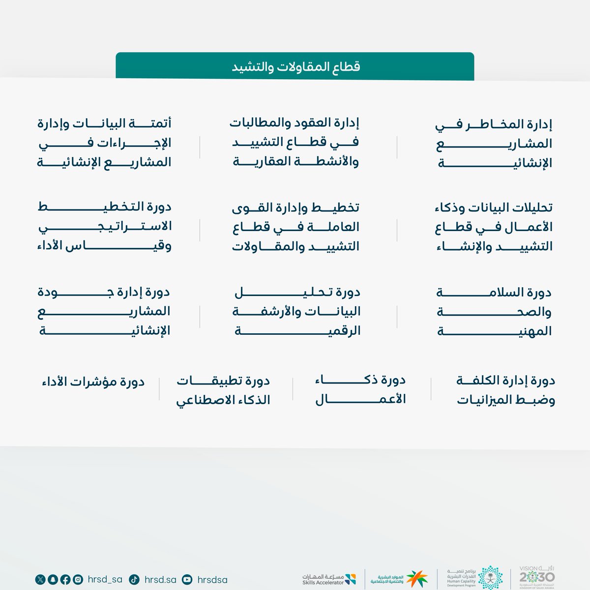 HRSD_SA's tweet photo. برامج ذاتية التعلم في مختلف المجالات تنتظركم على منصة مسرعة المهارات!
طوّر مهاراتك، زِد كفاءتك، وسجّل الآن