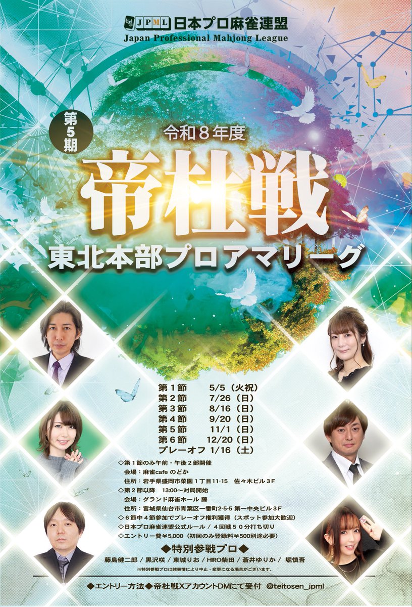 【東北】帝杜戦(ていとせん)@日本プロ麻雀連盟東北本部プロアマリーグ tweet media
