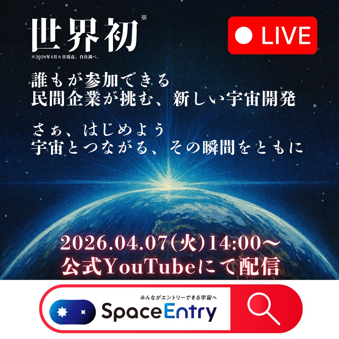 space_entry's tweet image. いよいよ明日、動き出す。
宇宙開発は、もう“他人事”じゃない。

誰もが参加できる、
世界初のプロジェクトが始動！

明日4月7日　14:00から
記者会見を会場からライブ配信

公式YouTubeお見逃しなく🚀
m.youtube.com/@space_entry

#宇宙開発 #宇宙 #世界初 #SpaceEntry #宇宙ビジネス #スタートアップ