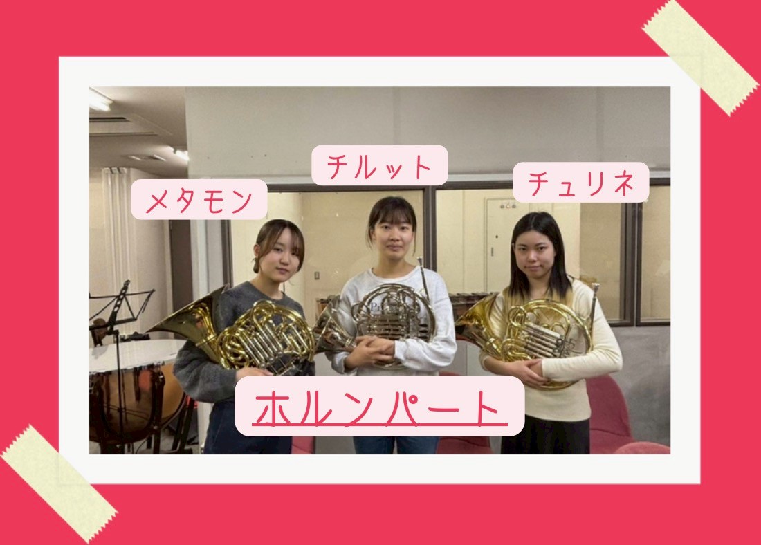 Kitasuitwi's tweet photo. 【#北吹新歓2026】
ホルンパートです📯
いつも楽しく、みんな仲良く練習しています！
あと3匹パーティメンバーを募集していますので、ぜひお越しください‼️
#北吹 #吹奏楽 #新歓 #北里大学 #春から北里 #ホルン https://t.co/Qxkzj1rrhl