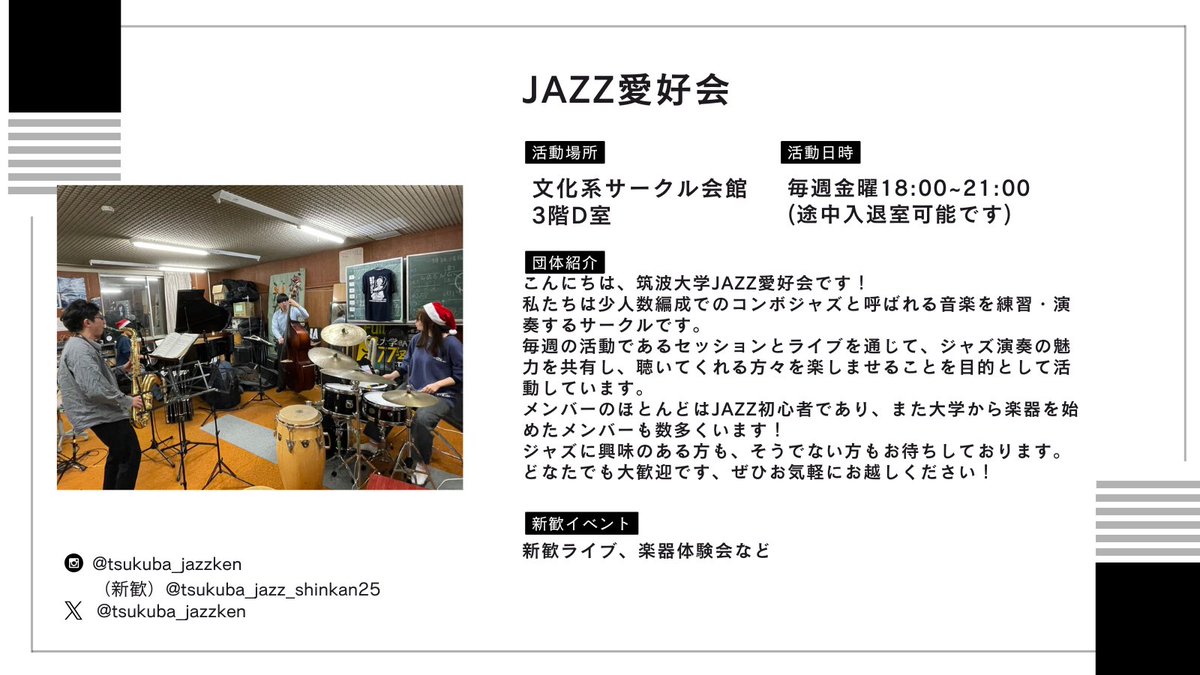 geisaren's tweet photo. 今週末の芸サ合同新歓に向けて、所属のサークルの紹介を行っています！

今回は
THK 筑波放送協会（@thk_tsukuba/@thk_shinkan）
JAZZ愛好会（＠tsukuba_jazzken）
書道部（@syodoutsukuba）
筑波大学ジャズ楽団Neopolis Bigband（@NeopolisBIGBAND/@NeopolisB2026 ）
の皆様です！

#新歓
＃筑波大学 https://t.co/5QKXl42Mx9