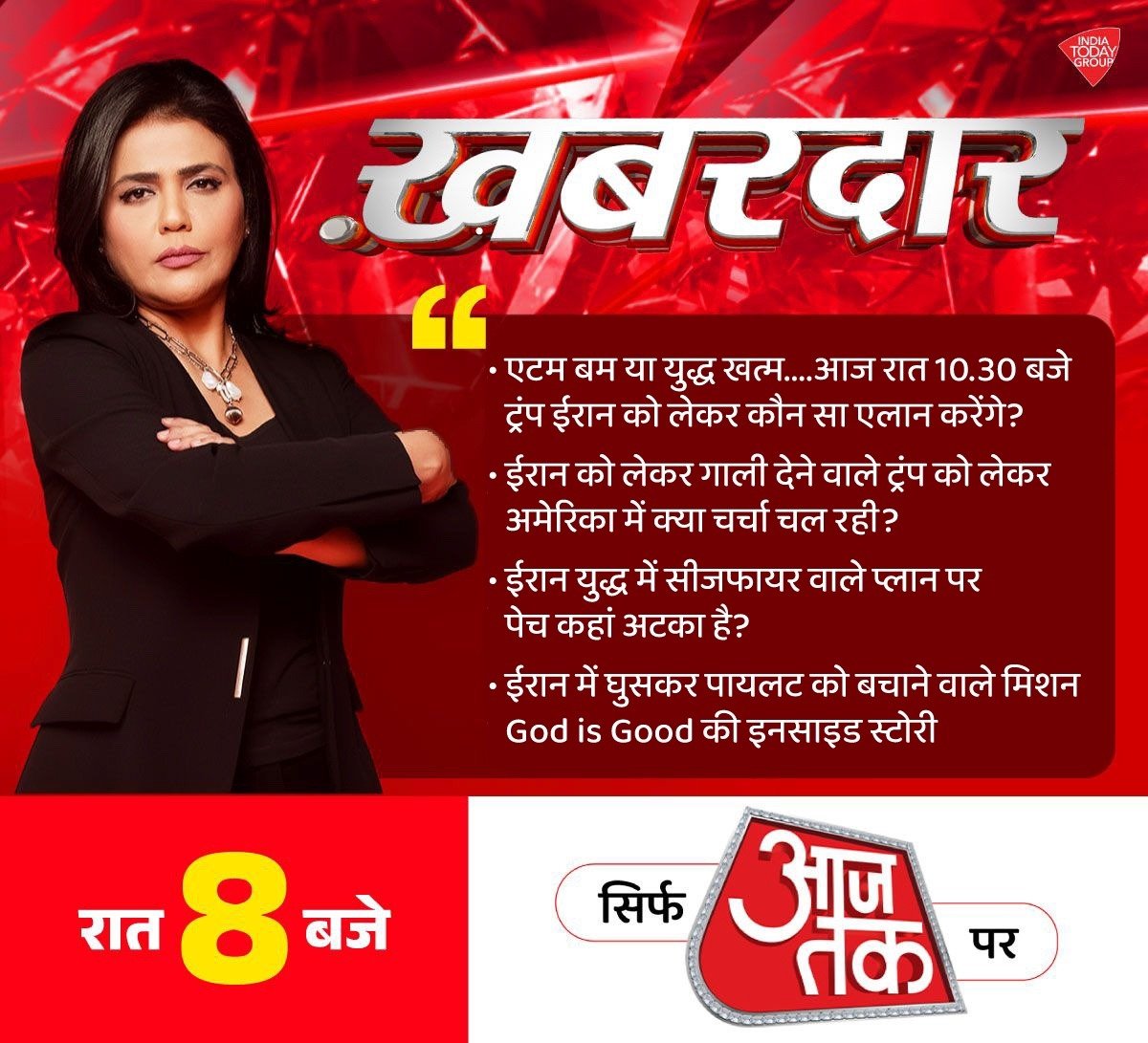 aajtak's tweet image. रात 8 बजे Sweta Singh के साथ देखिए #Khabardar, सिर्फ आजतक पर #Promo |  @SwetaSinghAT