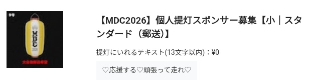 sanpin_tea_0503's tweet image. 5/30開催の #MDC の提灯に2つのコメントを掲げてもらいます

丁度、推しがおやすみ中にお願いしたので、
願いを込めて応援するコメントになってます

当日、選手としても走るのことと、
提灯を探すことも楽しみ

#星野もな💫💜
@mona_lapis
僕の復帰戦だから応援よろしくね
