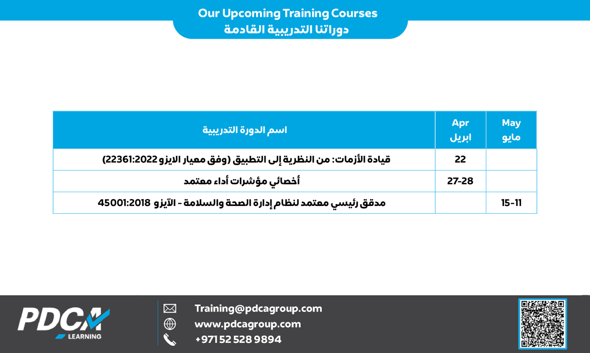 PdcaGroup's tweet photo. دوراتنا التدريبية القادمة – استثمر في تطويرك المهني
هل أنت مستعد للانتقال بمهاراتك إلى مستوى مميز؟

يسرّ PDCA Learning أن تعلن عن مجموعة من البرامج التدريبية المتخصصة خلال شهري أبريل ومايو، المصممة لتزويدك بالمعرفة التطبيقية وفق أحدث المعايير الدولية https://t.co/HOdRF7yNRh