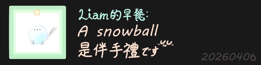 利亞姆 Liam💫vtuber準備中 tweet media